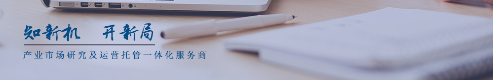 中機院產業市場研究及運營托管一體化服務商